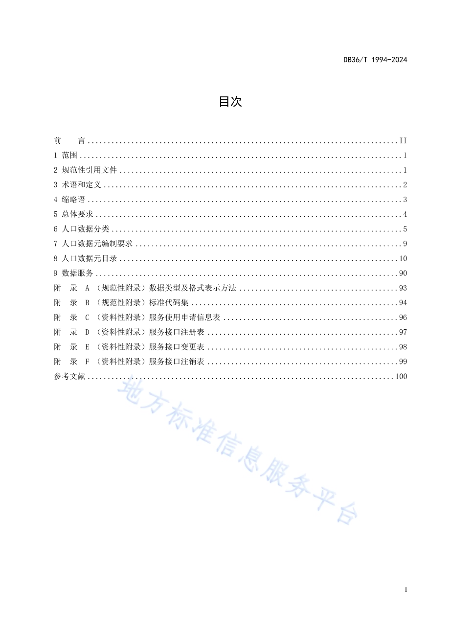 人口库高频数据规范DB36／T 1994-2024.pdf_第3页