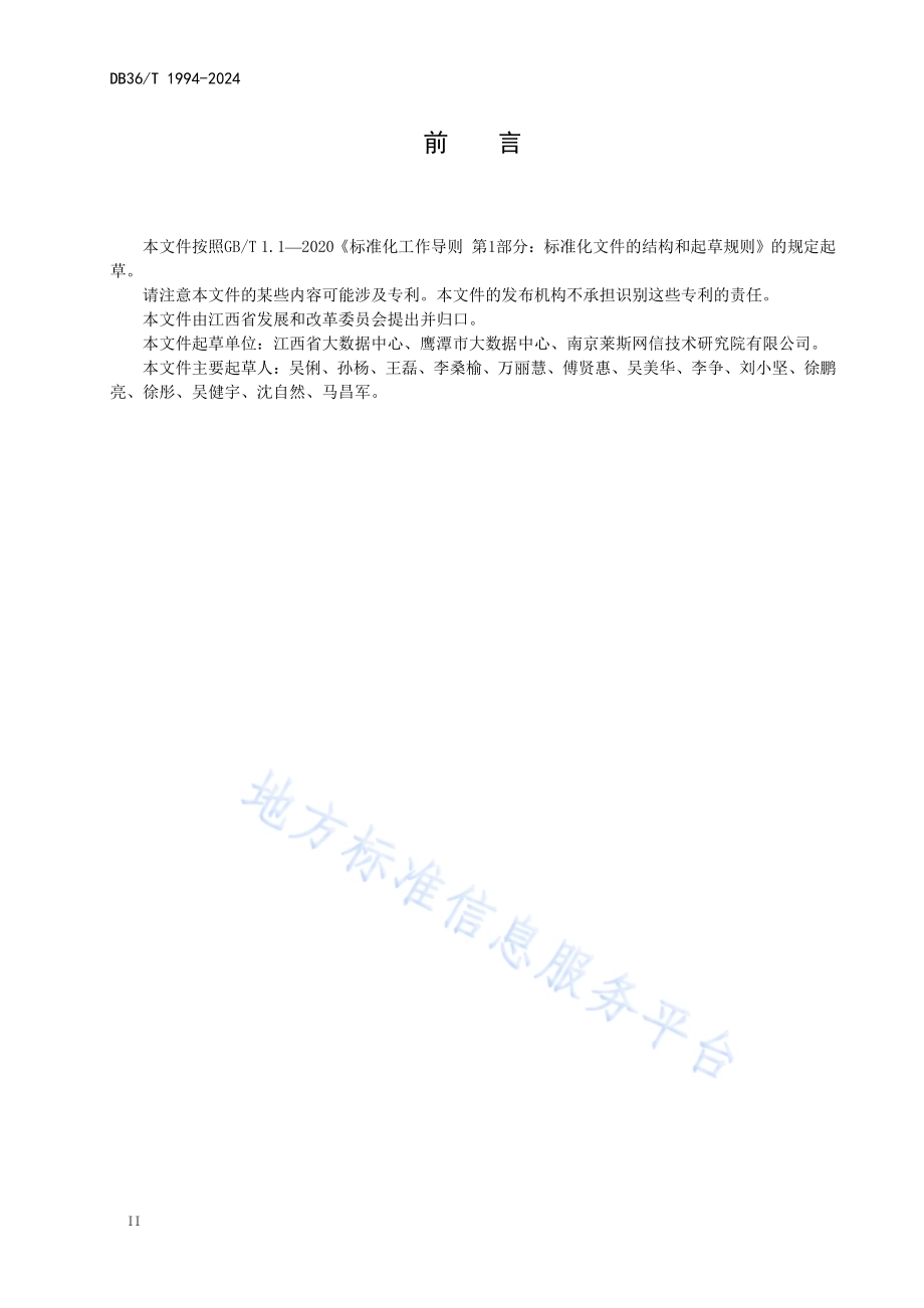人口库高频数据规范DB36／T 1994-2024.pdf_第4页