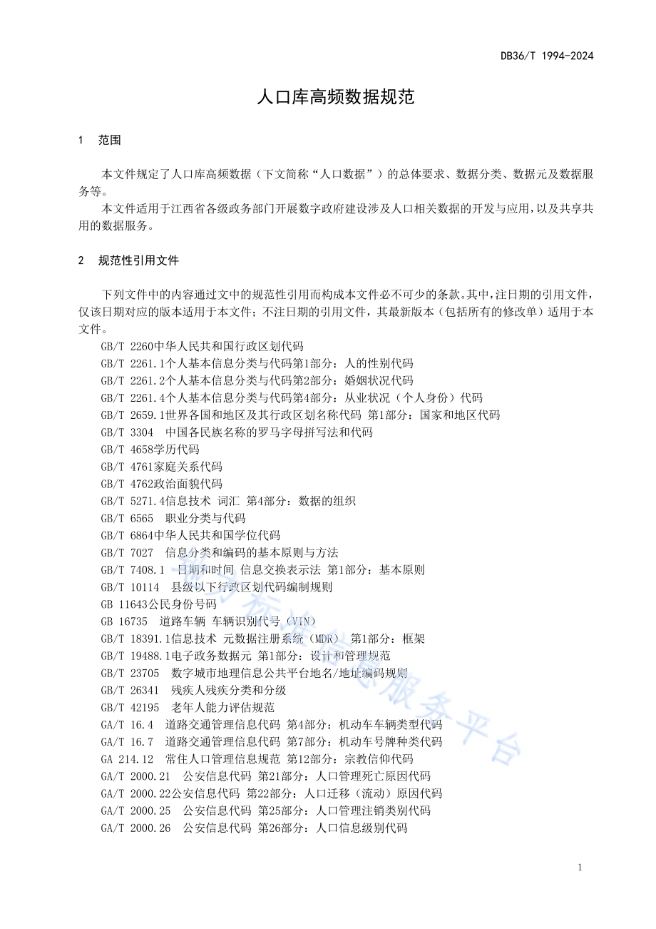 人口库高频数据规范DB36／T 1994-2024.pdf_第5页