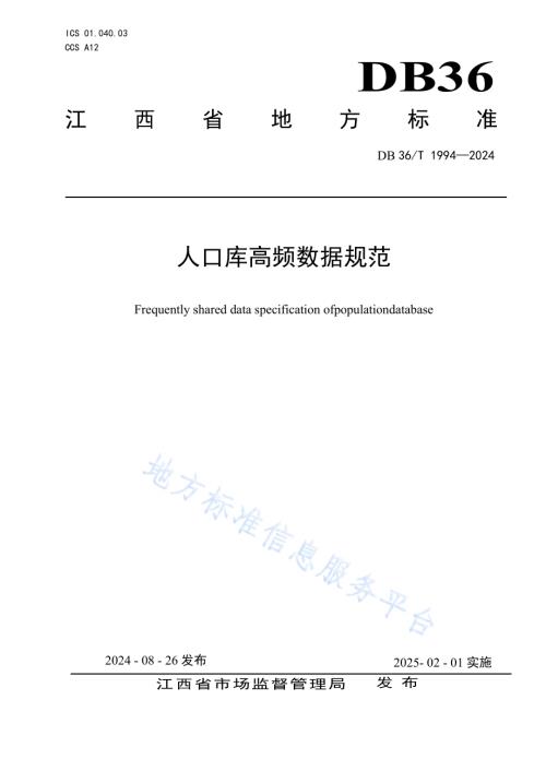 人口库高频数据规范DB36／T 1994-2024.pdf