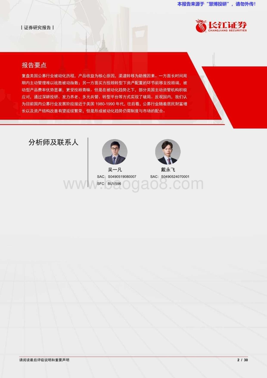 20240822_长江证券_多元金融行业财富管理海外视界2：美国主动资管机构如何战胜被动？_30页.pdf_第2页