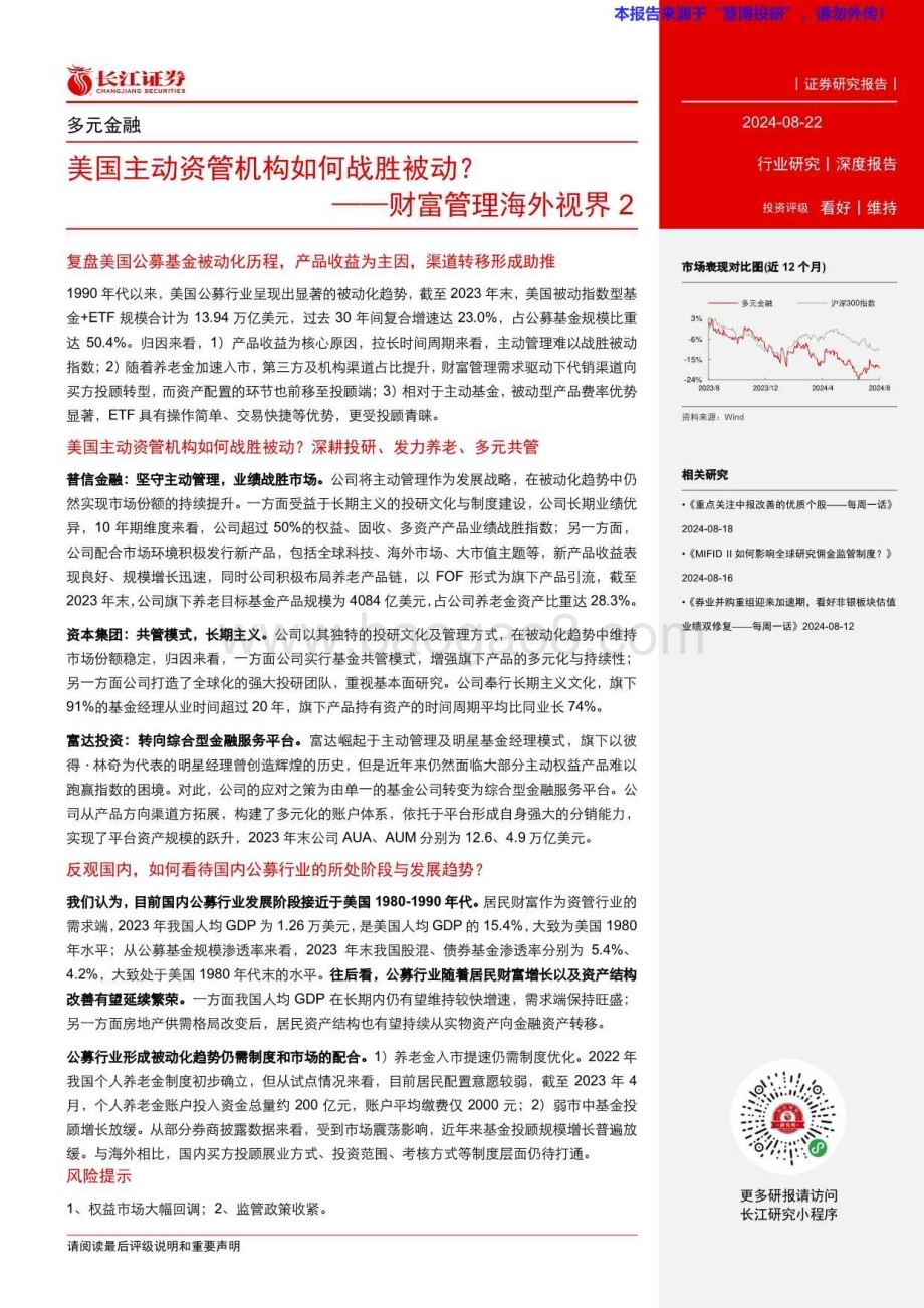 20240822_长江证券_多元金融行业财富管理海外视界2：美国主动资管机构如何战胜被动？_30页.pdf_第3页