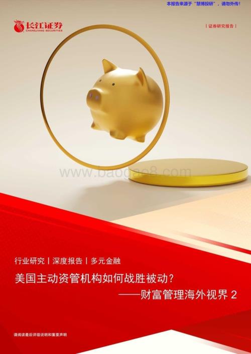 20240822_长江证券_多元金融行业财富管理海外视界2：美国主动资管机构如何战胜被动？_30页.pdf