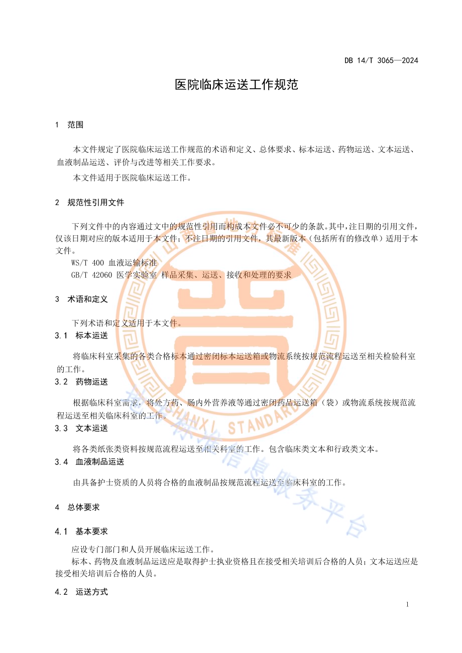 医疗临床运送工作规范DB14／T 3065—2024.pdf_第5页