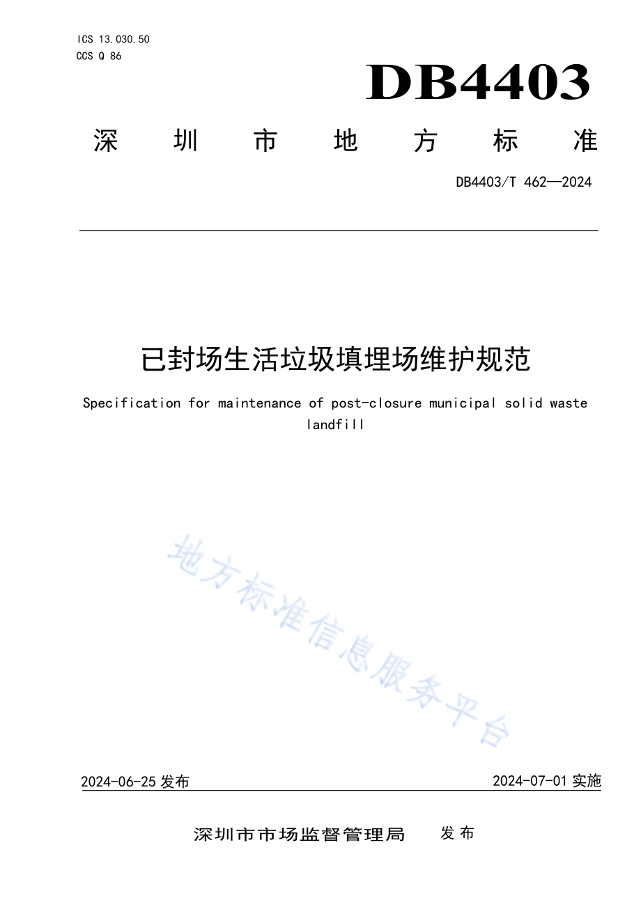 已封场生活垃圾填埋场维护规范DB4403／T 462—2024.pdf_第1页