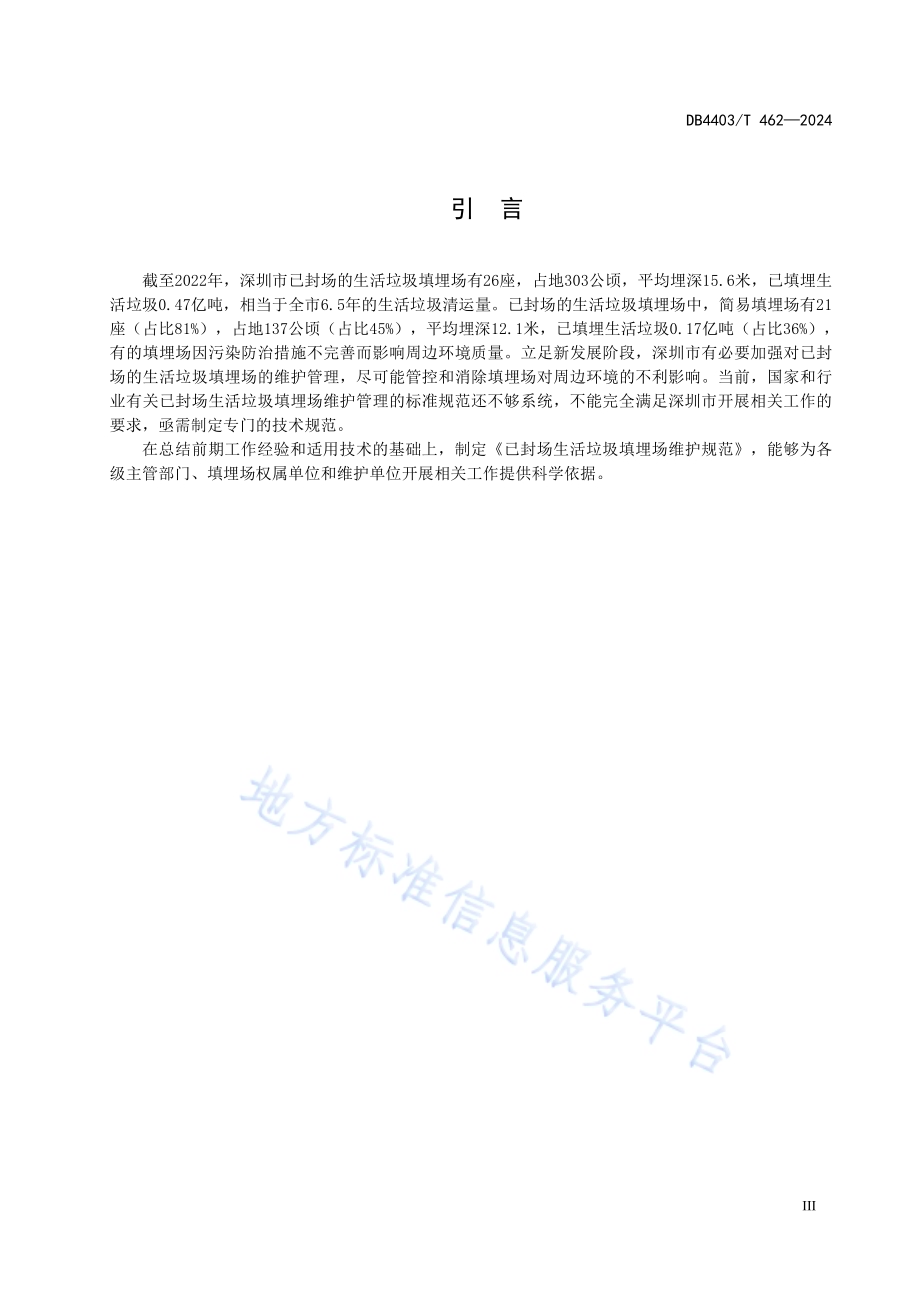 已封场生活垃圾填埋场维护规范DB4403／T 462—2024.pdf_第5页