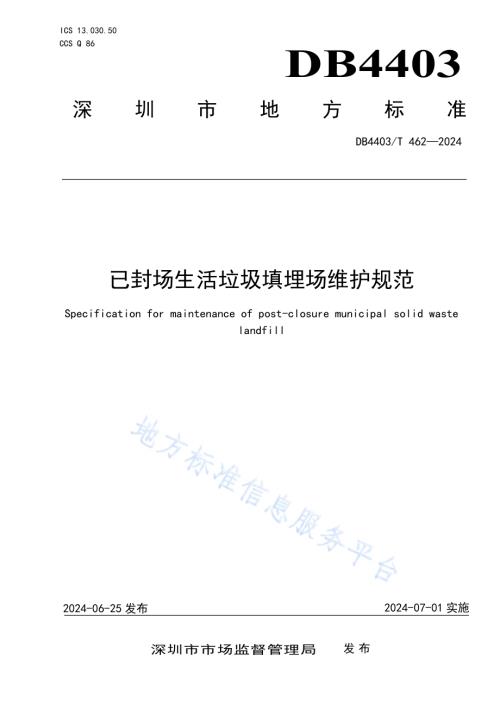 已封场生活垃圾填埋场维护规范DB4403／T 462—2024.pdf