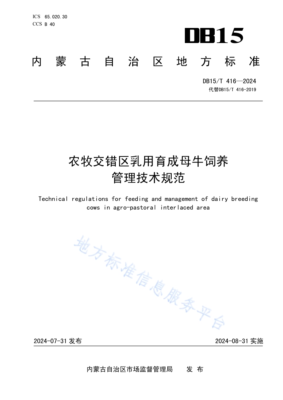 农牧交错区乳用育成母牛饲养管理技术规范DB15／T 416—2024.pdf_第1页