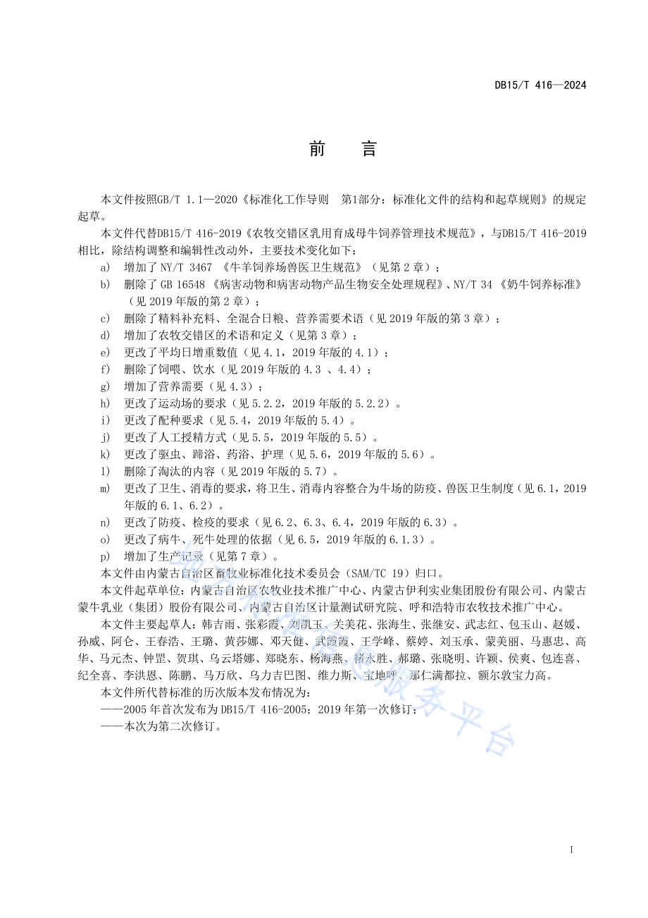 农牧交错区乳用育成母牛饲养管理技术规范DB15／T 416—2024.pdf_第3页