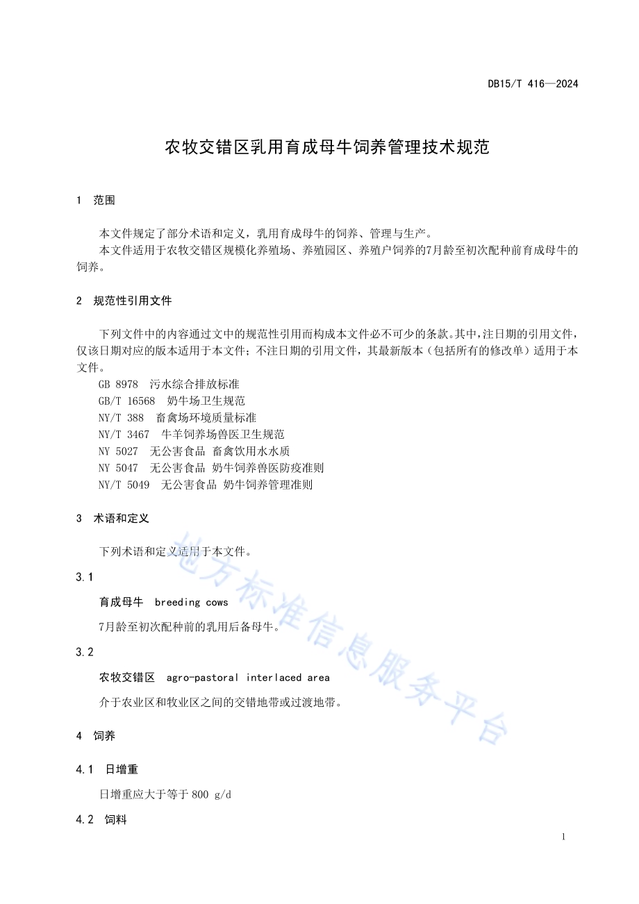 农牧交错区乳用育成母牛饲养管理技术规范DB15／T 416—2024.pdf_第5页