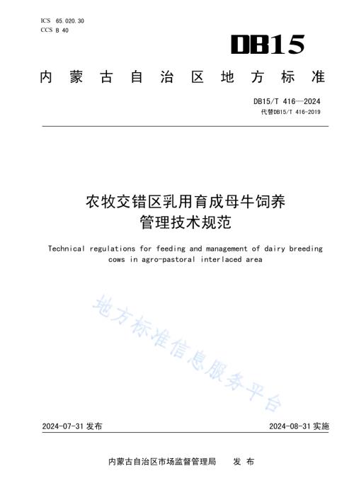 农牧交错区乳用育成母牛饲养管理技术规范DB15／T 416—2024.pdf
