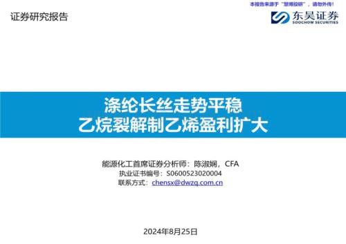 20240825_东吴证券_能源化工行业：涤纶长丝走势平稳乙烷裂解制乙烯盈利扩大_46页.pdf