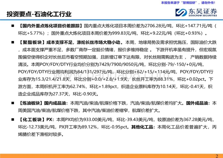 20240825_东吴证券_能源化工行业：涤纶长丝走势平稳乙烷裂解制乙烯盈利扩大_46页.pdf_第2页