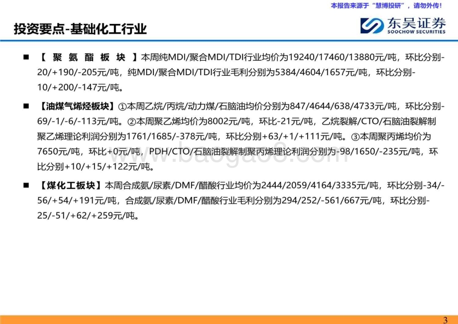 20240825_东吴证券_能源化工行业：涤纶长丝走势平稳乙烷裂解制乙烯盈利扩大_46页.pdf_第3页