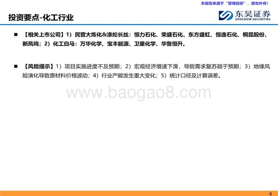 20240825_东吴证券_能源化工行业：涤纶长丝走势平稳乙烷裂解制乙烯盈利扩大_46页.pdf_第4页