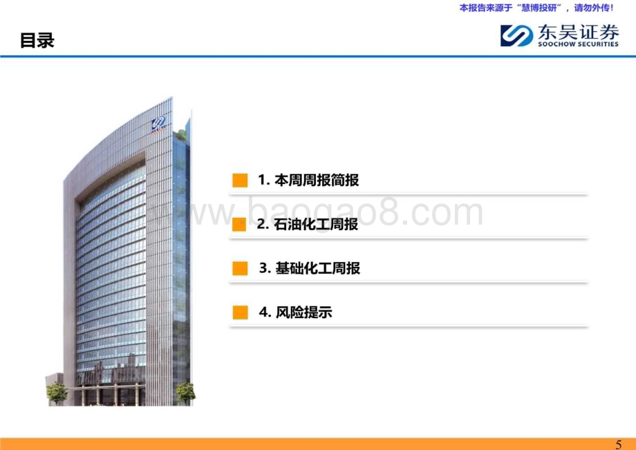 20240825_东吴证券_能源化工行业：涤纶长丝走势平稳乙烷裂解制乙烯盈利扩大_46页.pdf_第5页