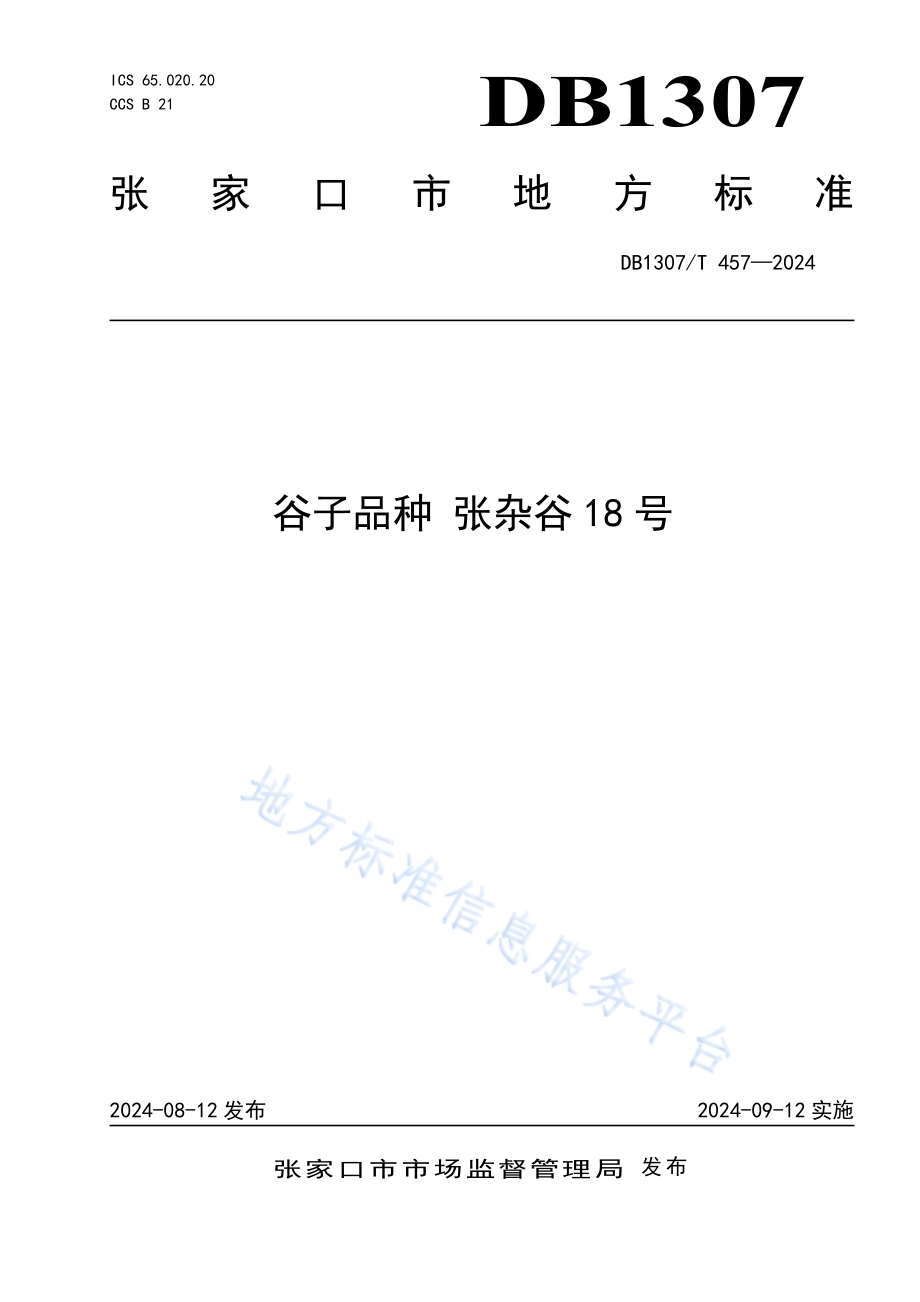 谷子品种 张杂谷18号DB1307／T457-2024.pdf_第1页
