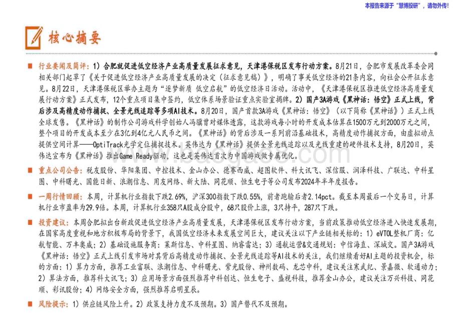20240825_平安证券_计算机行业：合肥就促进低空经济产业高质量发展征求意见国产3A游戏《黑神话悟空》正式上线_12页.pdf_第2页