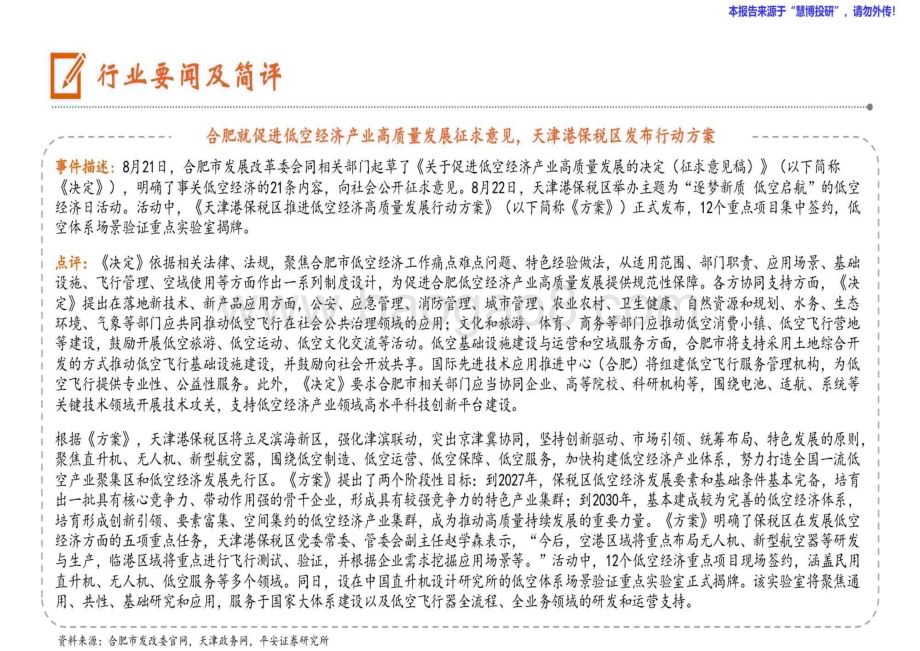 20240825_平安证券_计算机行业：合肥就促进低空经济产业高质量发展征求意见国产3A游戏《黑神话悟空》正式上线_12页.pdf_第3页