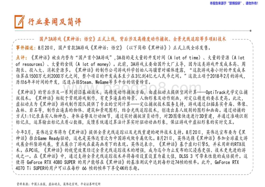 20240825_平安证券_计算机行业：合肥就促进低空经济产业高质量发展征求意见国产3A游戏《黑神话悟空》正式上线_12页.pdf_第4页