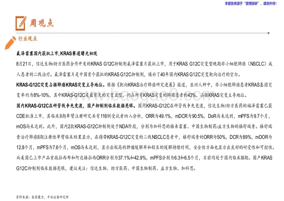20240825_平安证券_生物医药行业：氟泽雷塞国内获批上市KRAS赛道曙光初现_14页.pdf_第2页