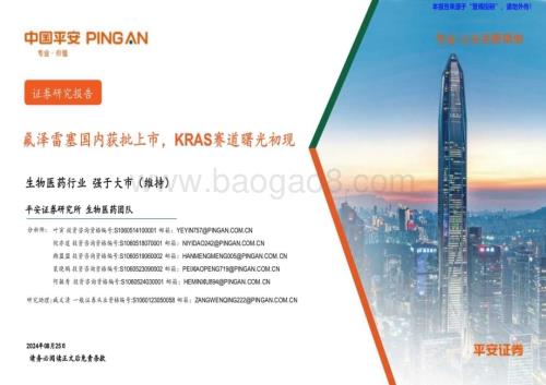 20240825_平安证券_生物医药行业：氟泽雷塞国内获批上市KRAS赛道曙光初现_14页.pdf