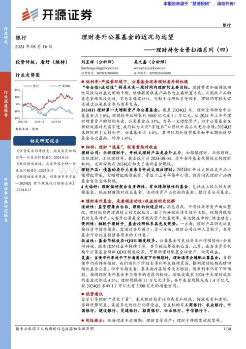 20240816_开源证券_银行业：理财委外公募基金的近况与远望_38页.pdf