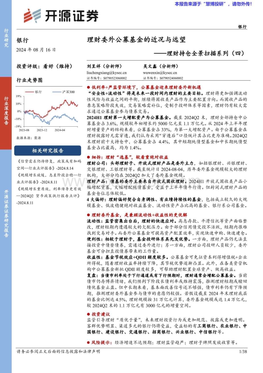 20240816_开源证券_银行业：理财委外公募基金的近况与远望_38页.pdf_第1页