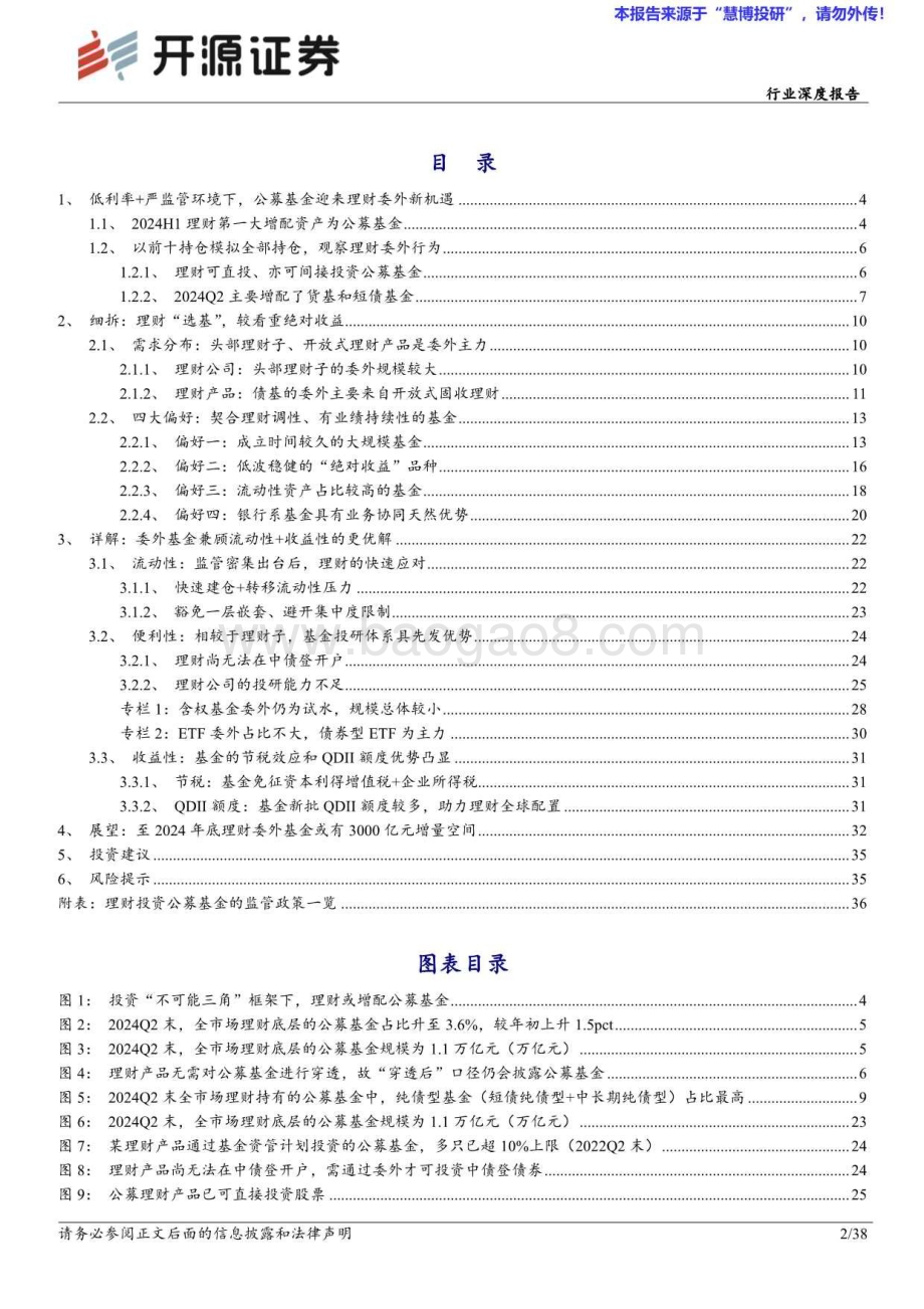 20240816_开源证券_银行业：理财委外公募基金的近况与远望_38页.pdf_第2页