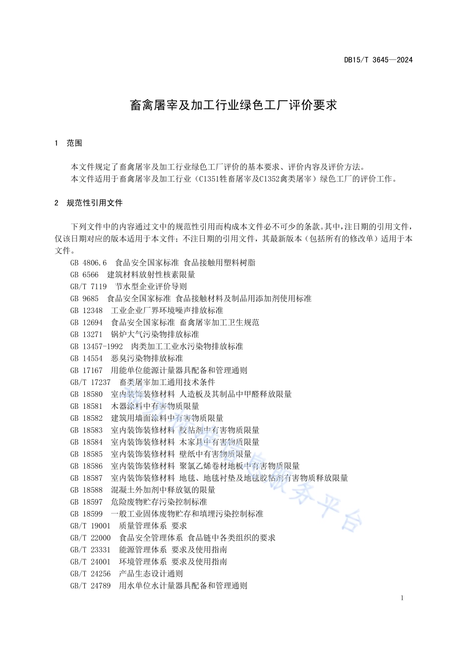 畜禽屠宰及加工行业绿色工厂评价要求DB15／T 3645—2024.pdf_第5页