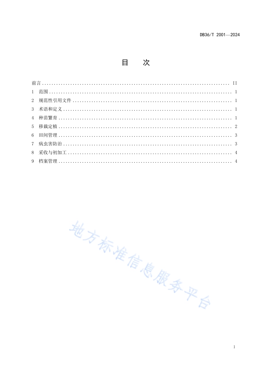 土茯苓规范化生产技术规程DB36／T 2001-2024.pdf_第3页