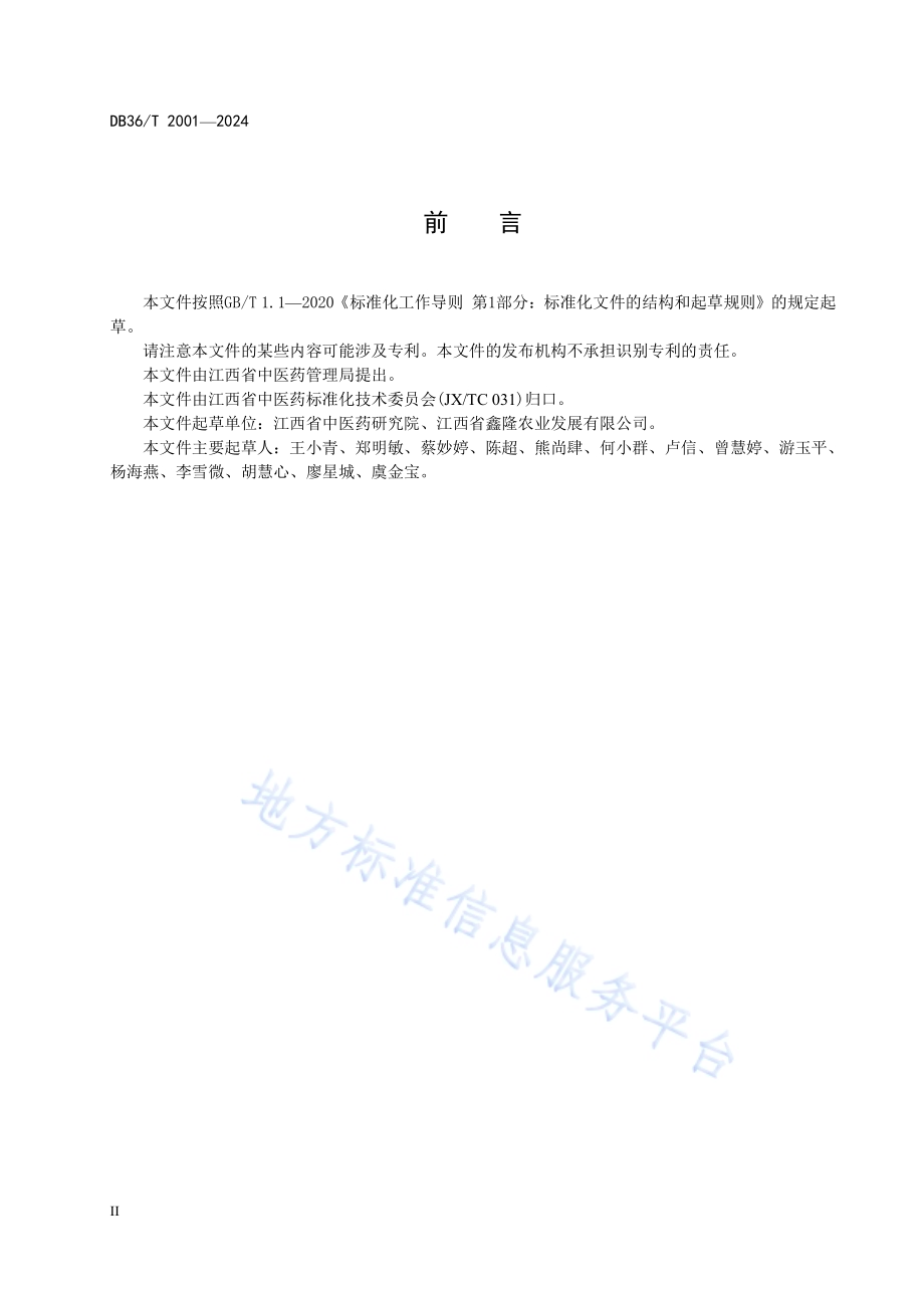土茯苓规范化生产技术规程DB36／T 2001-2024.pdf_第4页