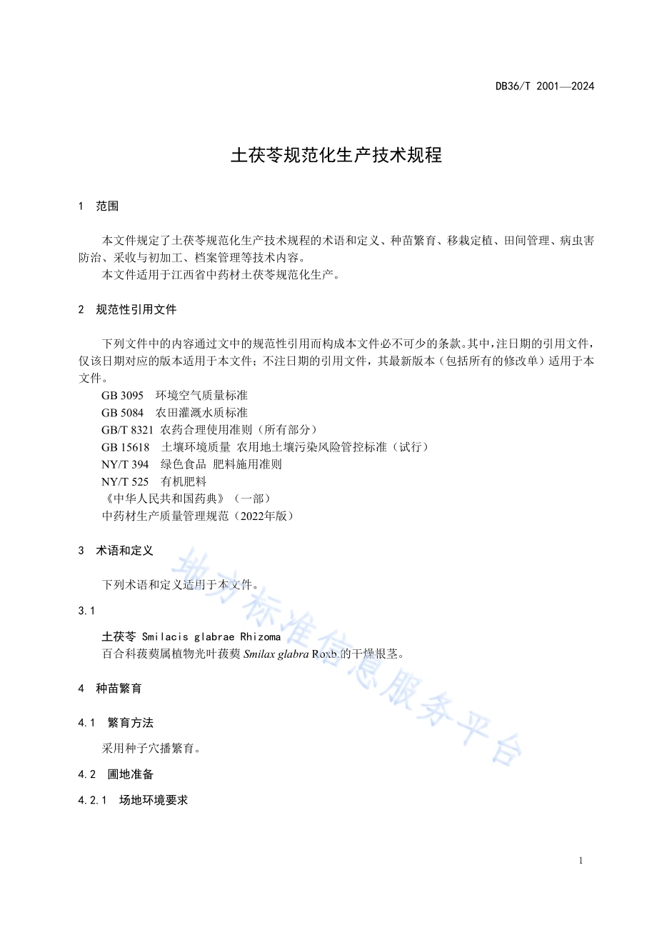 土茯苓规范化生产技术规程DB36／T 2001-2024.pdf_第5页