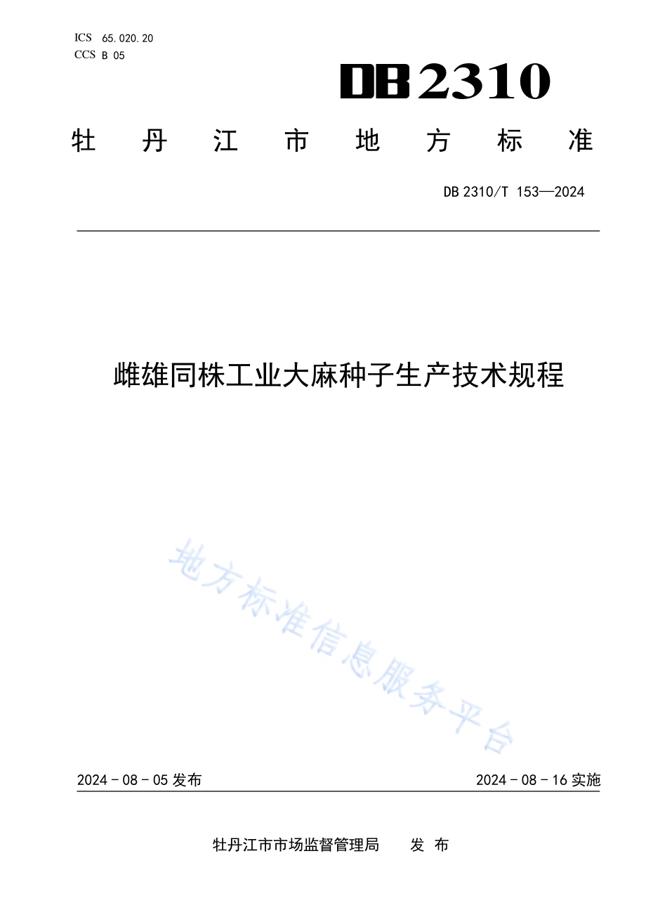 雌雄同株工业大麻种子生产技术规程DB2310／T 153-2024.pdf_第1页