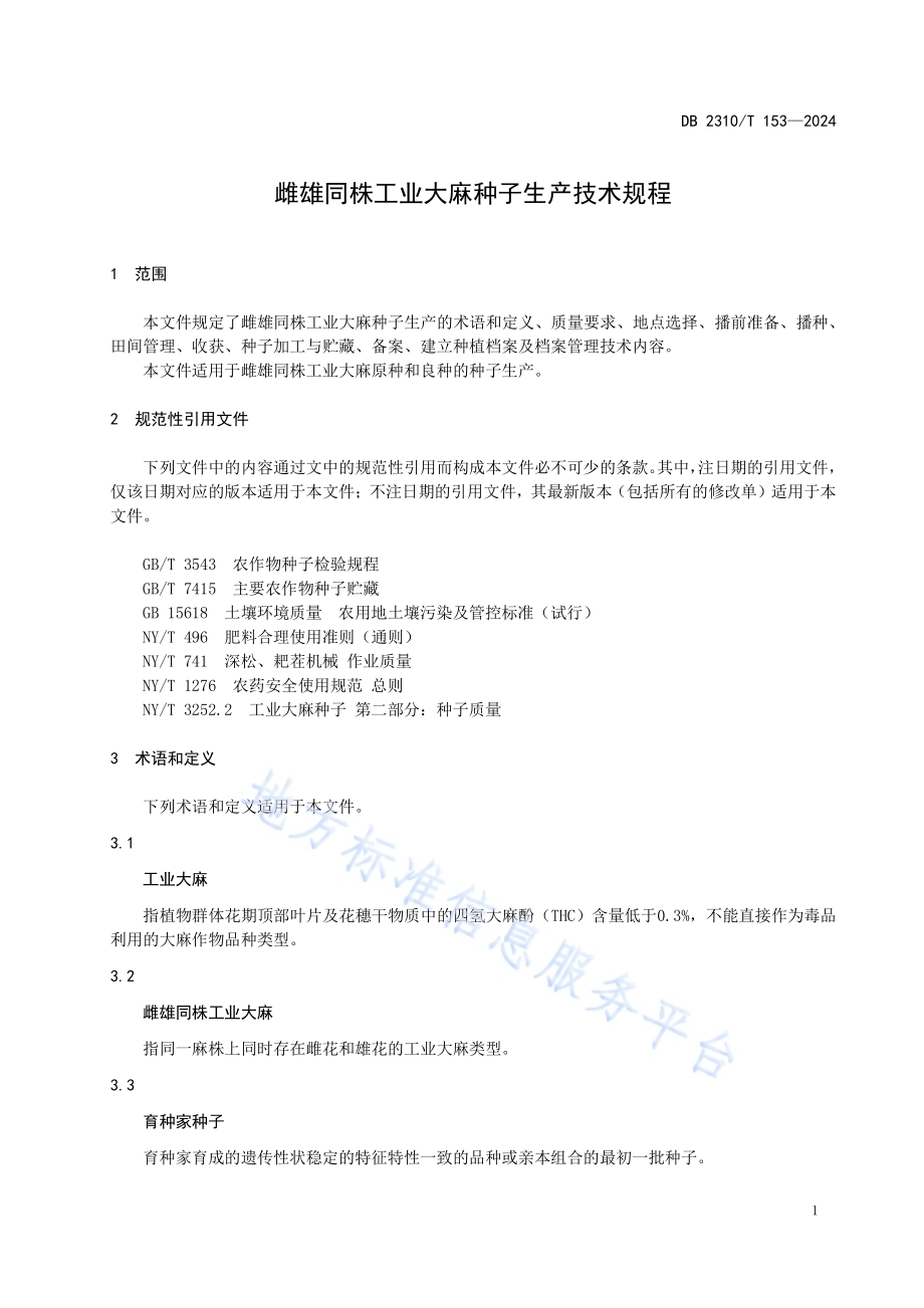 雌雄同株工业大麻种子生产技术规程DB2310／T 153-2024.pdf_第3页