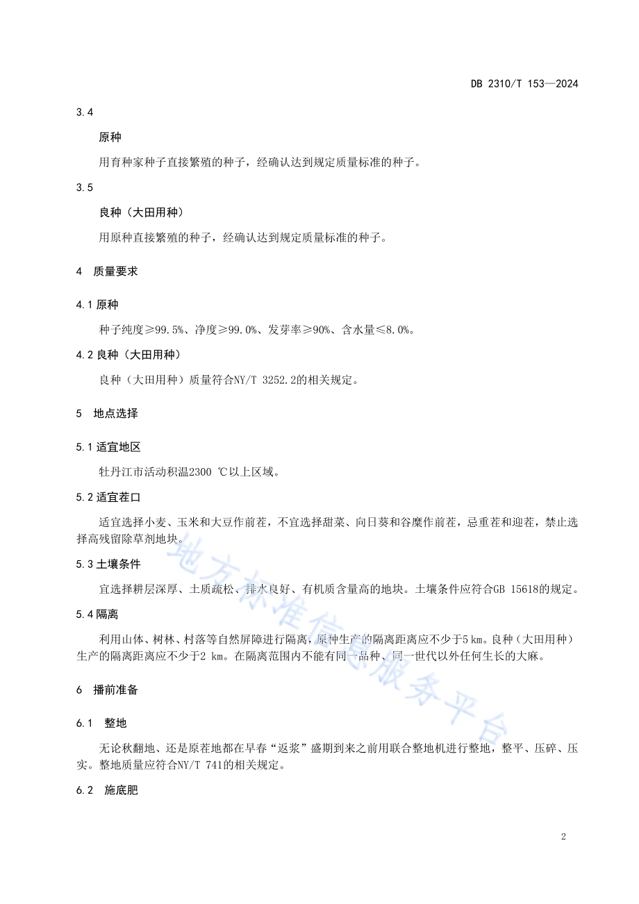 雌雄同株工业大麻种子生产技术规程DB2310／T 153-2024.pdf_第4页