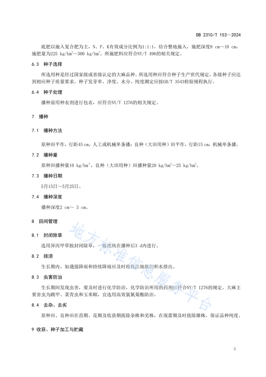 雌雄同株工业大麻种子生产技术规程DB2310／T 153-2024.pdf_第5页