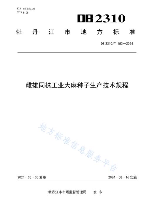 雌雄同株工业大麻种子生产技术规程DB2310／T 153-2024.pdf