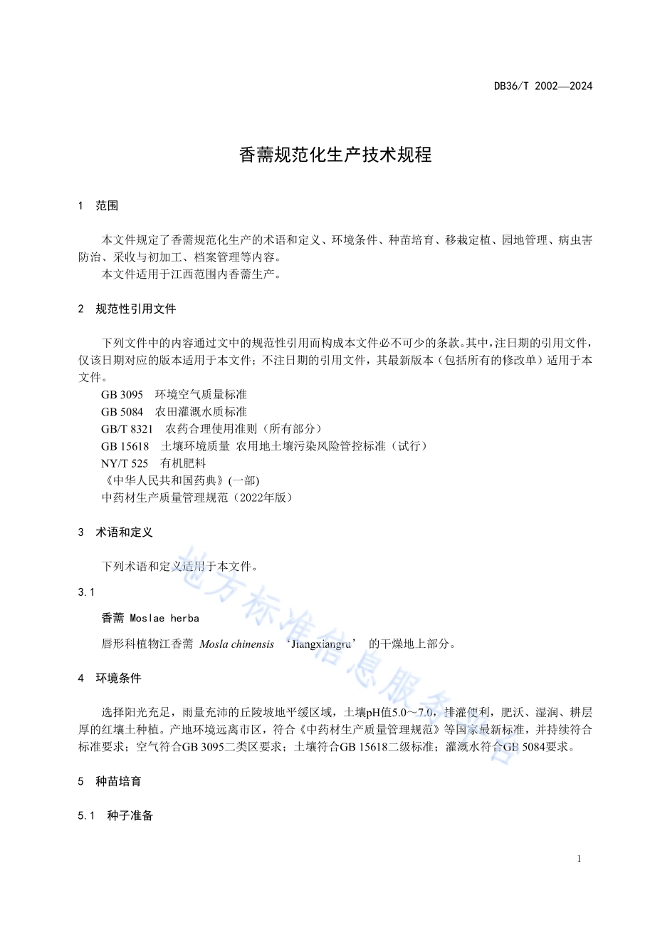 香薷规范化生产技术规程DB36／T 2002-2024.pdf_第5页