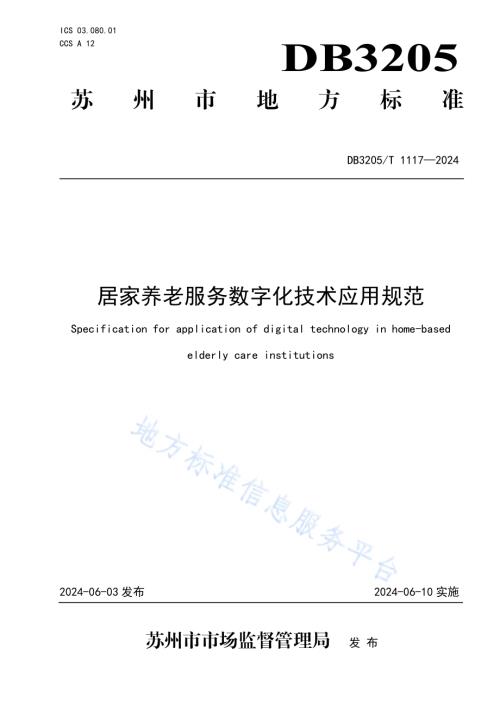 居家养老服务数字化技术应用规范DB3205／T 1117-2024.pdf