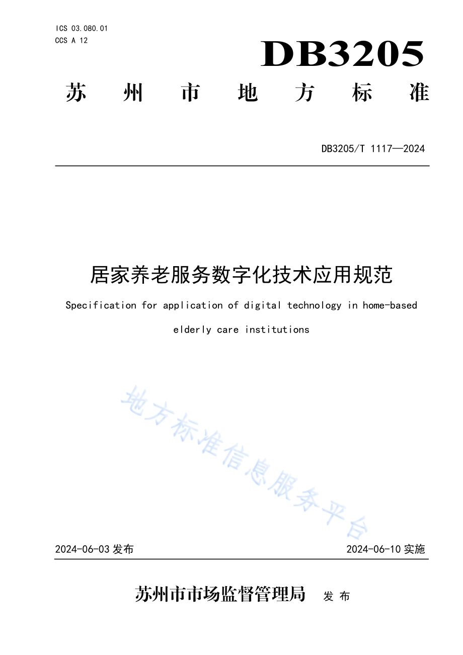 居家养老服务数字化技术应用规范DB3205／T 1117-2024.pdf_第1页