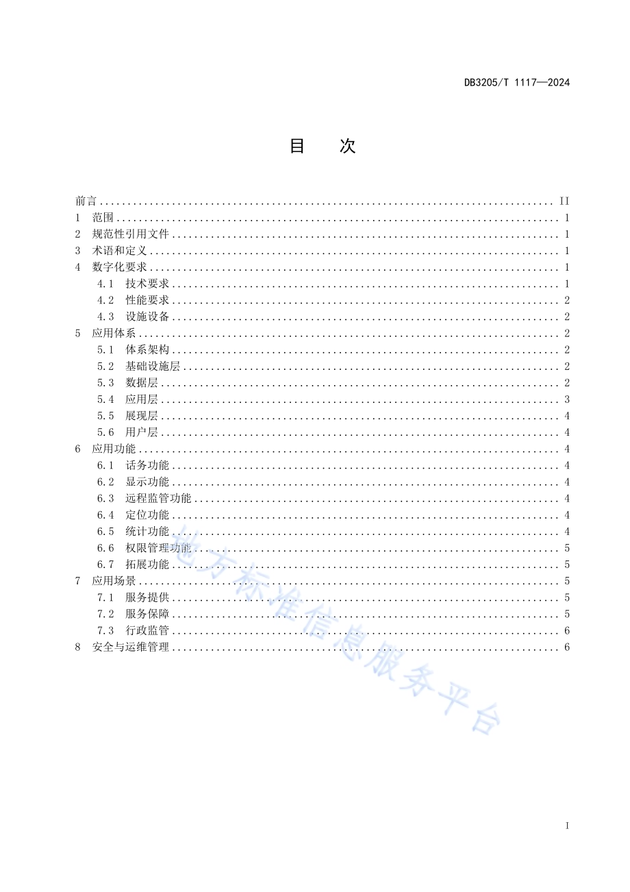 居家养老服务数字化技术应用规范DB3205／T 1117-2024.pdf_第3页