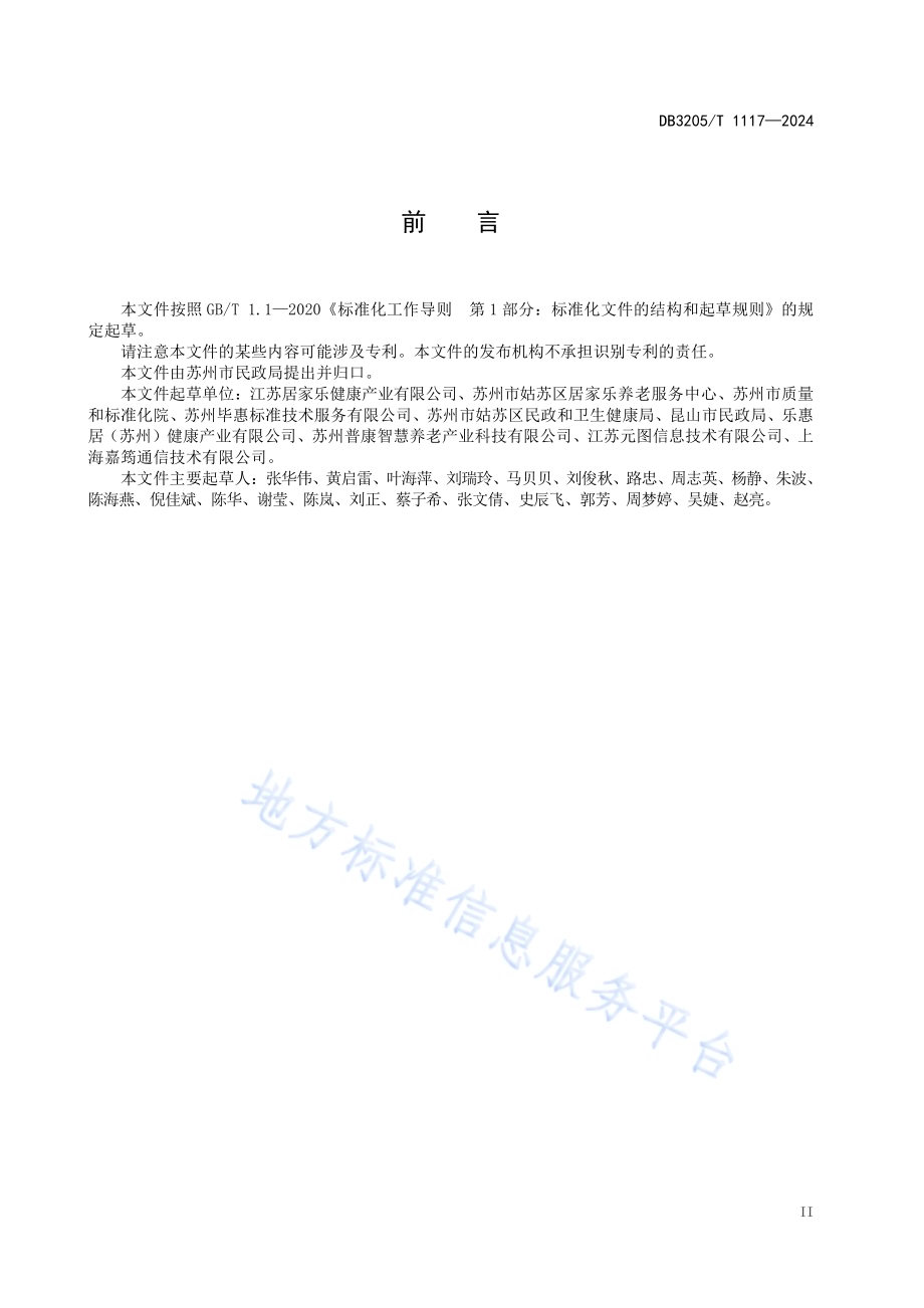 居家养老服务数字化技术应用规范DB3205／T 1117-2024.pdf_第5页