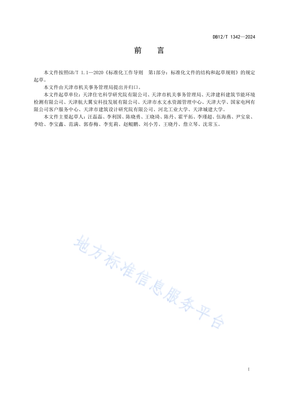 公共机构温室气体排放报告要求DB12／T 1342-2024.pdf_第2页