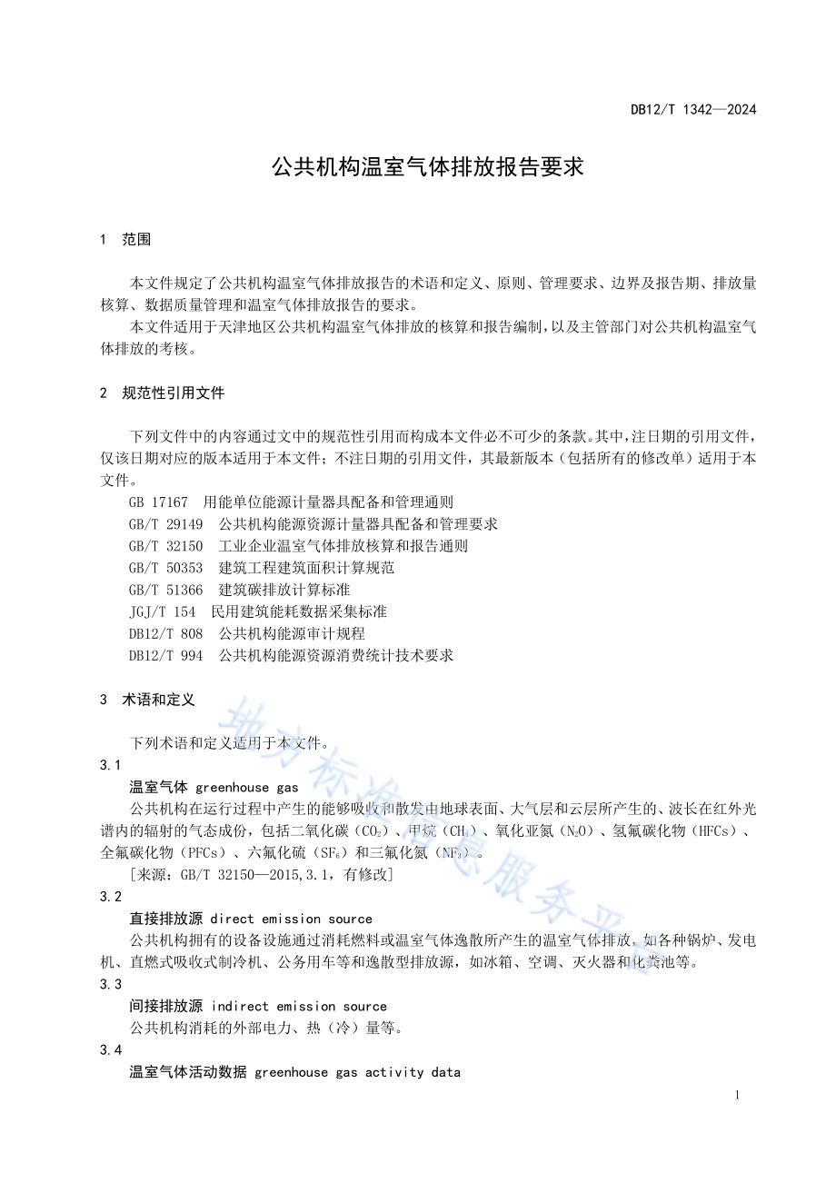 公共机构温室气体排放报告要求DB12／T 1342-2024.pdf_第3页
