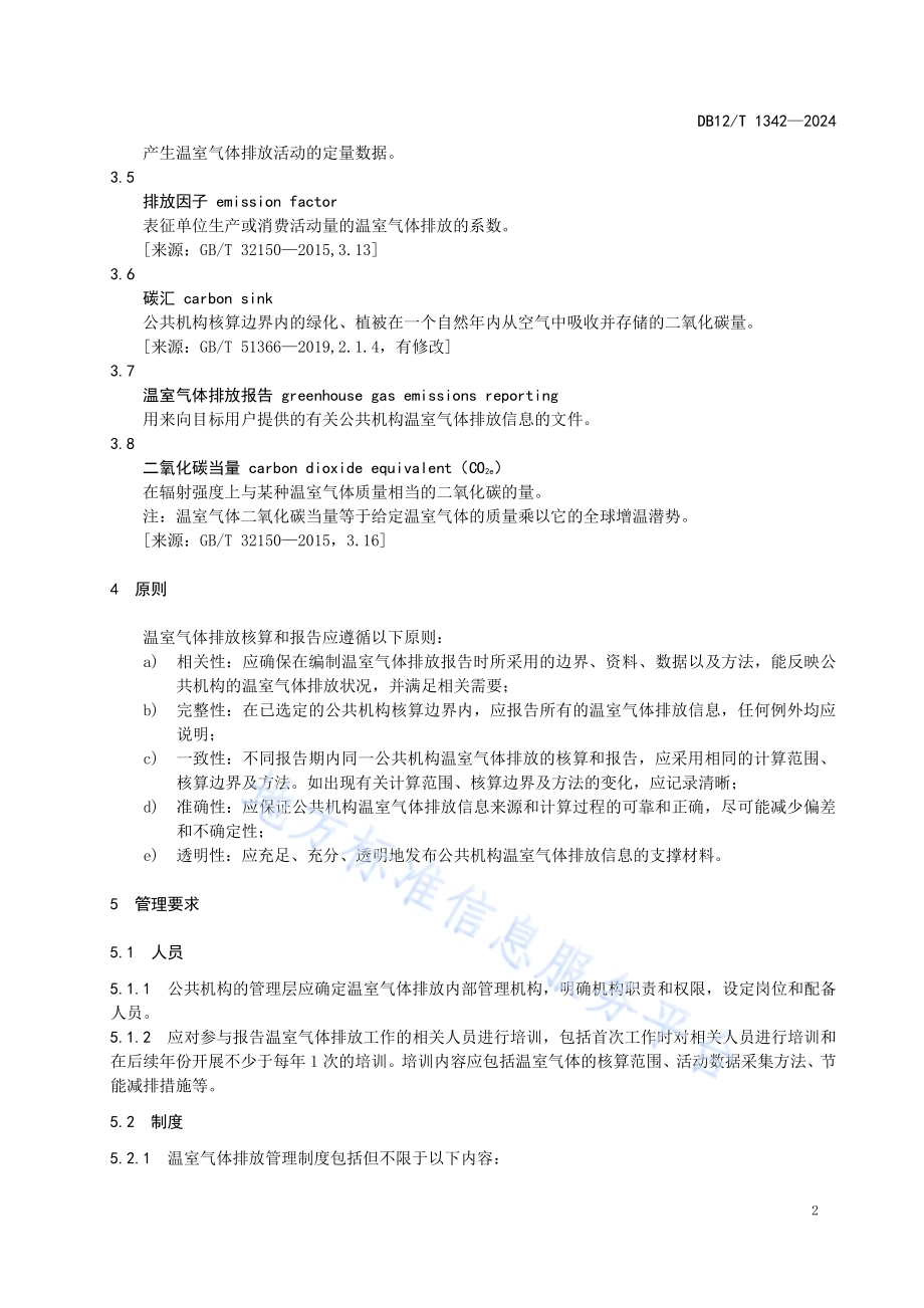 公共机构温室气体排放报告要求DB12／T 1342-2024.pdf_第4页