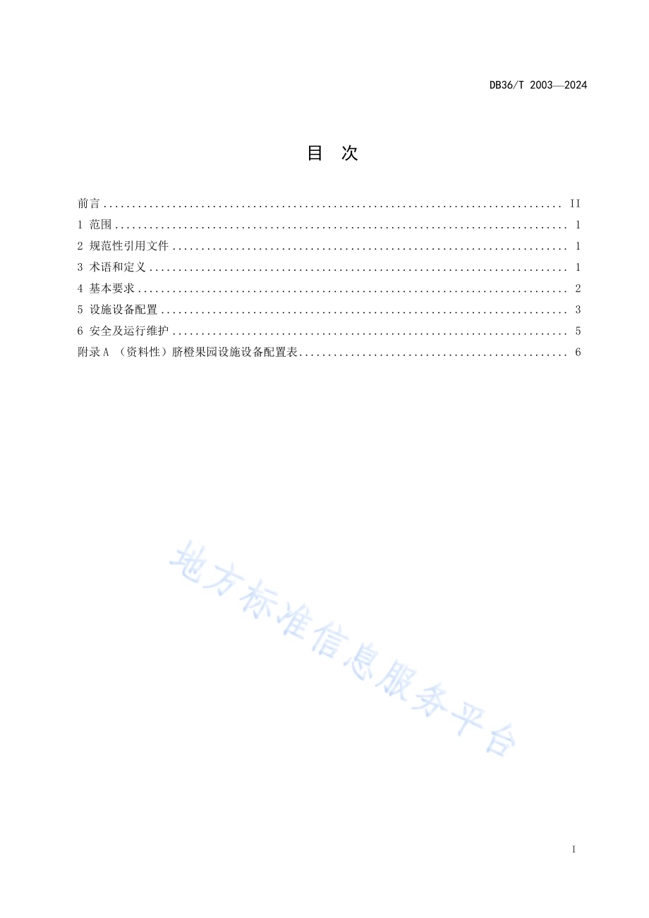脐橙果园设施设备配置指南DB36／T 2003-2024.pdf_第3页