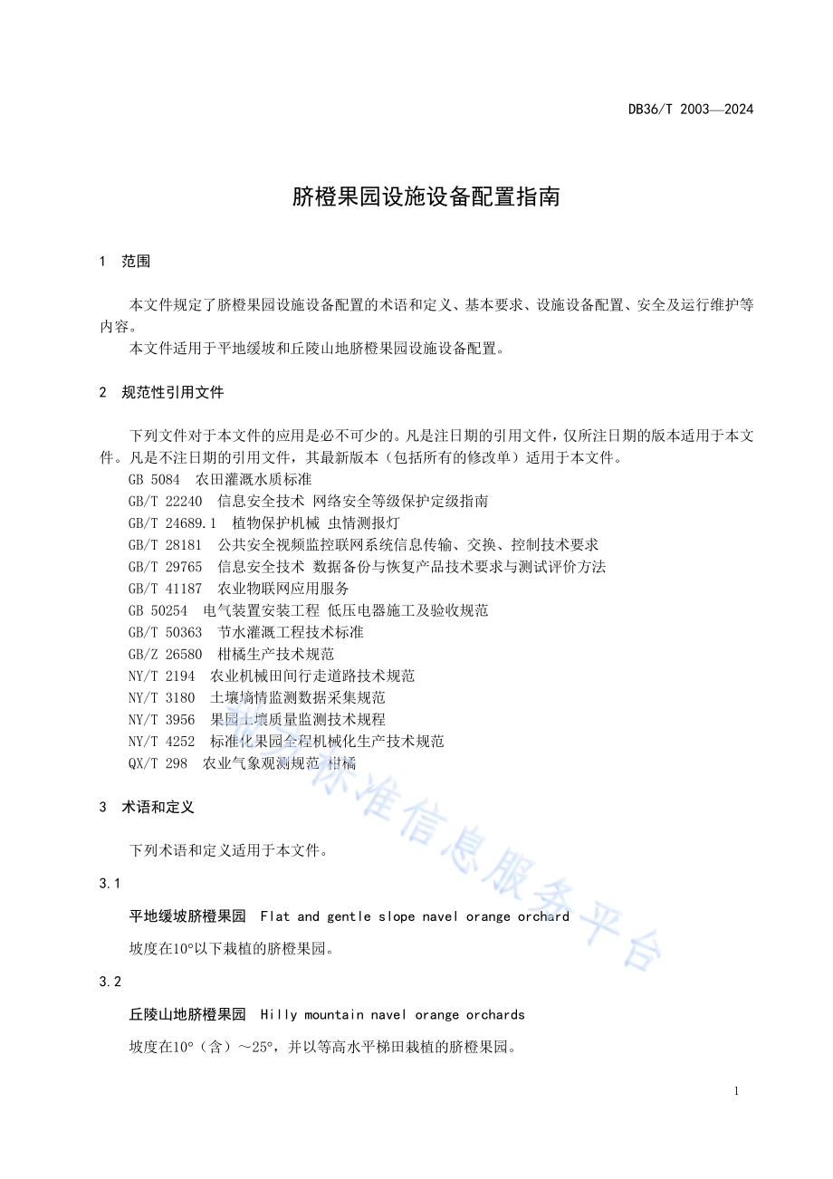 脐橙果园设施设备配置指南DB36／T 2003-2024.pdf_第5页