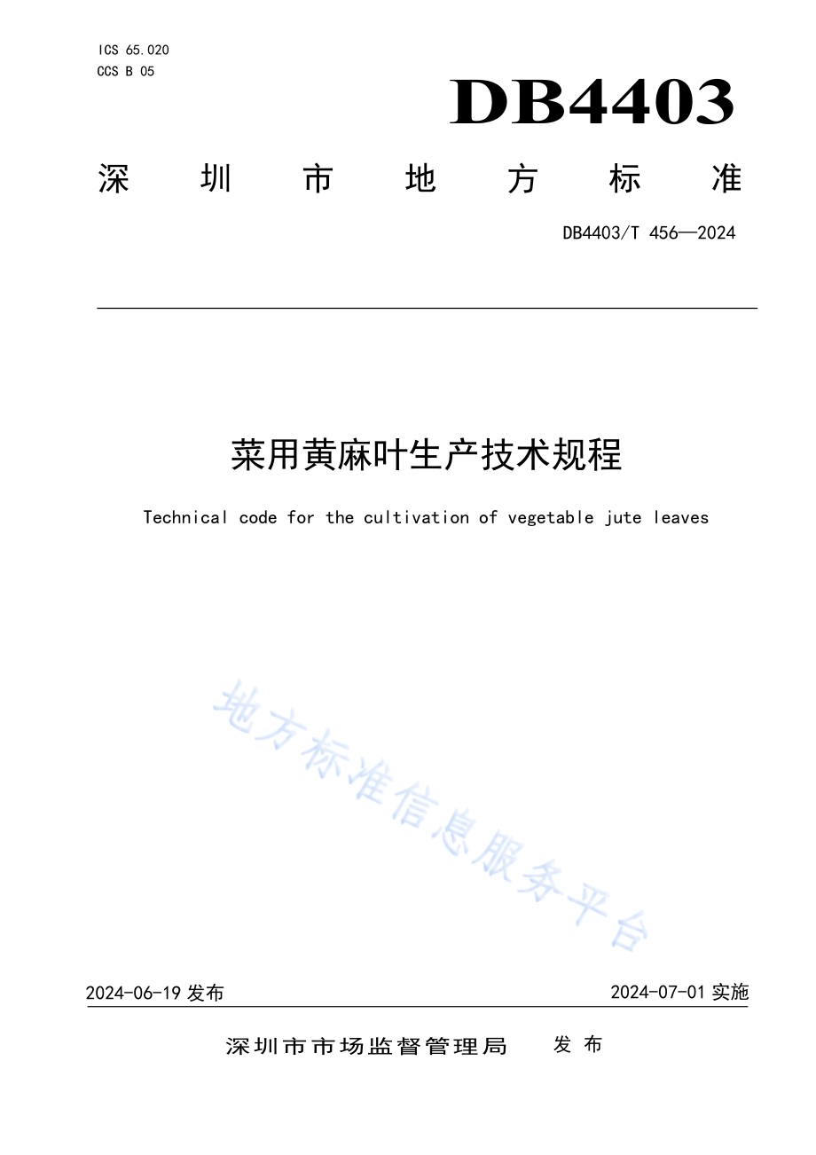 菜用黄麻叶生产技术规程DB4403／T 456—2024.pdf_第1页