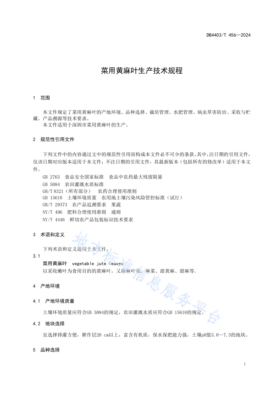 菜用黄麻叶生产技术规程DB4403／T 456—2024.pdf_第5页